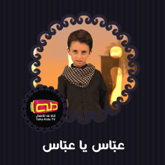 عباس يا عباس
