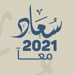 هاي السنة -2021🎓SBS