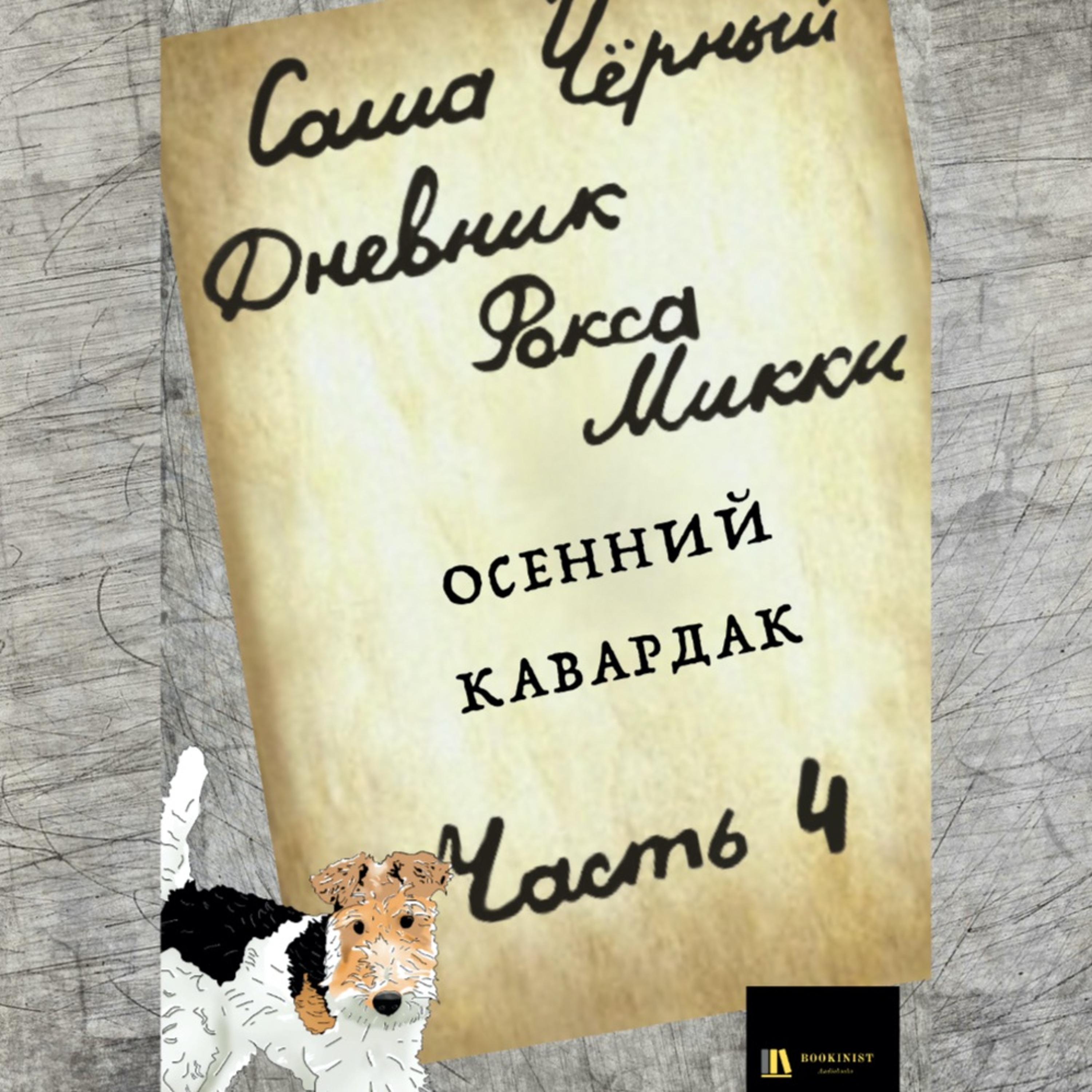 Аудиокнига С. Чёрный "Дневник Фокса Микки" Часть 4