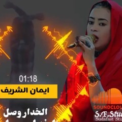 ايمان الشريف  _  الخدار وصل