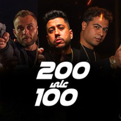 Felo - Tony - Houda Nasser | 2025 | مهرجان 200 علي 100