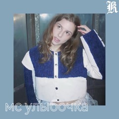 Что слушает мс улыбочка?