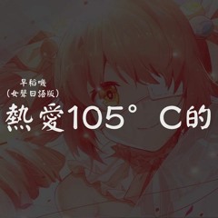 [FreeDL]熱愛105℃の君へ - 早稻叽[SkyColor Funkot Bootleg]