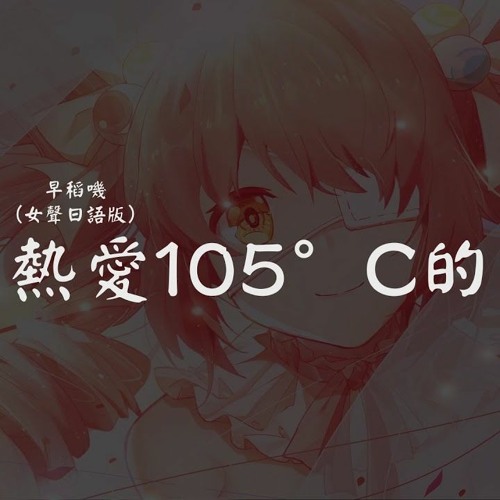 [FreeDL]熱愛105℃の君へ - 早稻叽[SkyColor Funkot Bootleg]