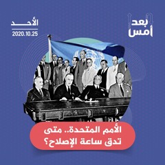 الأمم المتحدة.. متى تدق ساعة الإصلاح؟