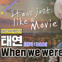 태연 When We Were Young (비긴어게인3)