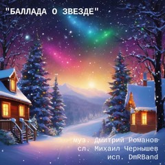 детская песня "Баллада о Звезде" (сл. Михаил Чернышев)
