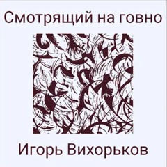 Игорь Вихорьков-Некому не скажу