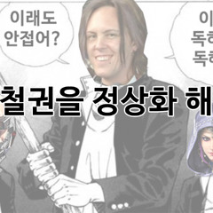 철권을 정상화 해