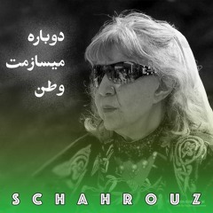 سیمین بهبهانی | دوباره می‌سازمت وطن