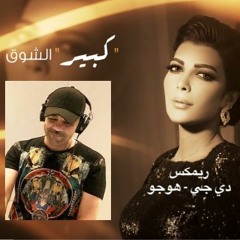 كبير الشوق - اصالة - دي جي هوجو - ريمكس