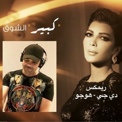 كبير الشوق - اصالة - دي جي هوجو - ريمكس