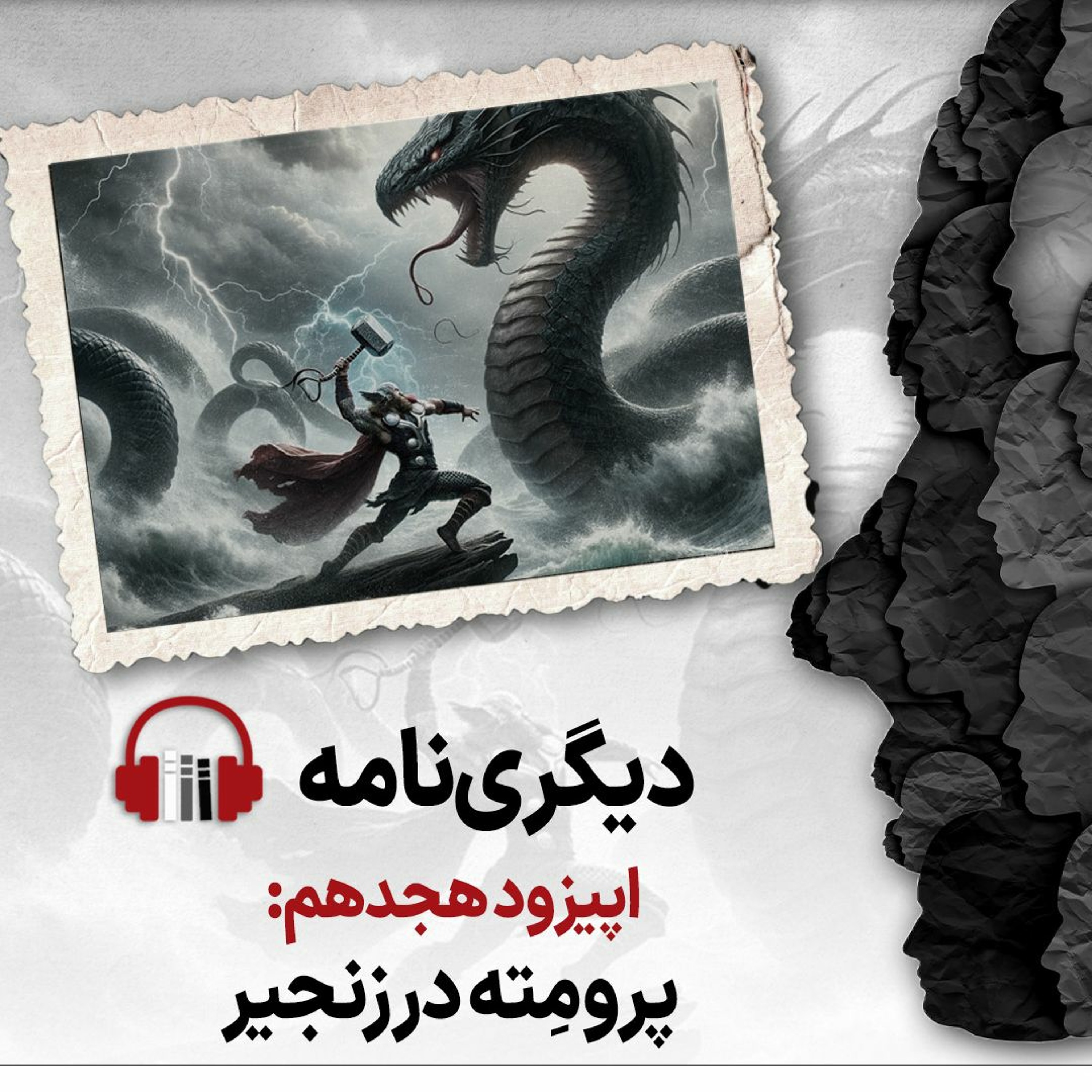 دیگری‌نامه؛ اپیزود هجدهم: پرومته در زنجیر episode artwork
