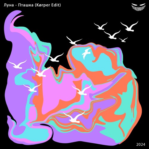 Луна - Пташка (Kørper Edit) [FREE DOWNLOAD]