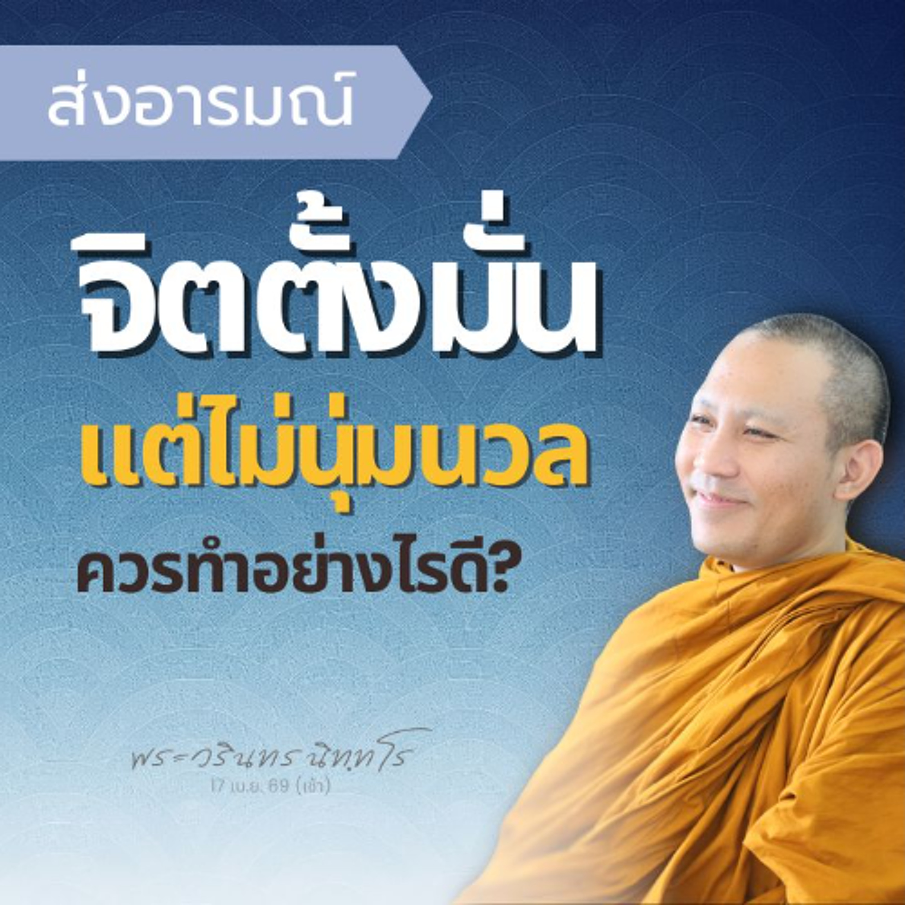 จุดเปลี่ยน..ของการฝึกสมาธิ "ทำด้วยจิตนุ่มนวล" | พระวรินทร นิทฺทโร | 17 เม.ย. 69 (เช้า)