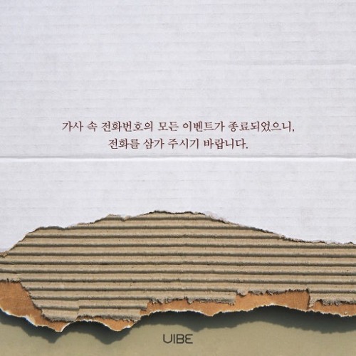 바이브 - 이 번호로 전화해줘