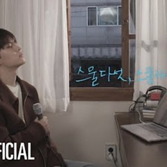 [Stray Kids : SONG by(송 바이)] Seungmin(승민)- 스물다섯, 스물하나 (자우림 Cover)