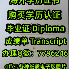 定制定做毕业证成绩单Flinders毕业证书,Q微：7796246,#办弗林德斯大学毕业证|#办Flinders文凭证书|#办Flinders毕业证成绩单|#办Flinders学位证|#办弗林德斯大学学历学位认证|offer雅思托福Flinders University Diploma Degree Transcript