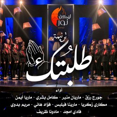ترنيمة طلبتك