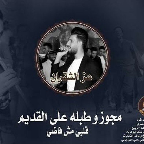 مجوز وطبله على القديم #مجوز قلبي مش فاضي | عز الشقران 2021