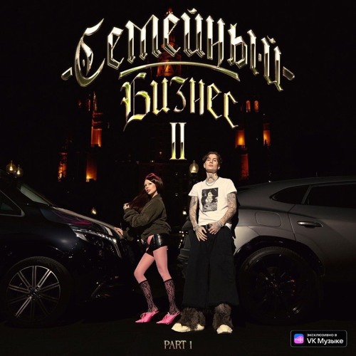 Stream INSTASAMKA | Listen to СЕМЕЙНЫЙ БИЗНЕС 2, PART 1 playlist online ...
