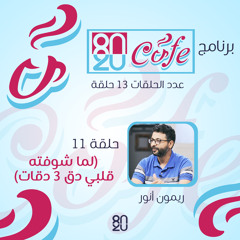 برنامج 80/20 Cafe - حلقة(11) - لما شوفته قلبي دق 3 دقات