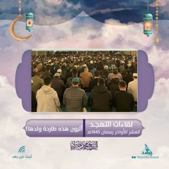 أترون هذه طارحة ولدها ؟ | لقاءات التهجد | العشر الأواخر رمضان 1445هـ