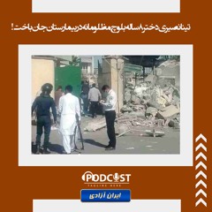 تینا نصیری دختر ۸ساله بلوچ مظلومانه در بیمارستان جان باخت!