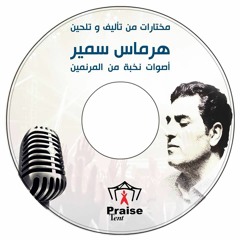 10.انا محتاج اتغطي بـدمك