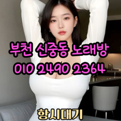 O1O-2490.2364 부천노래방 신중동 중동 부천역 상동 노래방 도우미 아가씨 선수 유흥주점 퍼블릭 주대문의 O1O-2490.2364