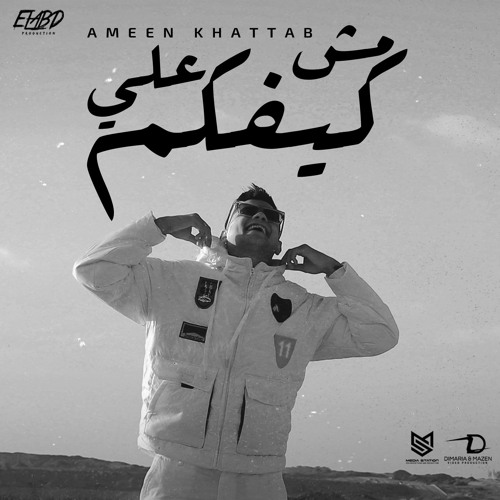 مهرجان مش علي كيفكم - مين يتجراء يزغرلى بعينو - امين خطاب - توزيع دولسي برودكشن انتاج فيصل العبد