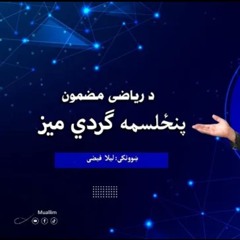 د د ریاضي پنځلسم ګرد میز په پښتو- Math Pashto Round table 9, 15