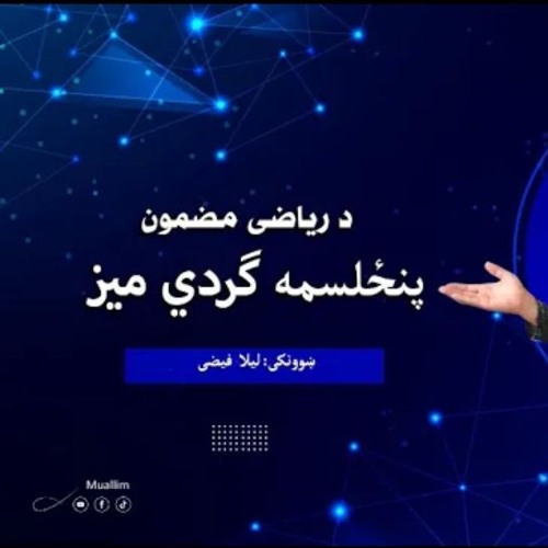 د د ریاضي پنځلسم ګرد میز په پښتو- Math Pashto Round table 9, 15
