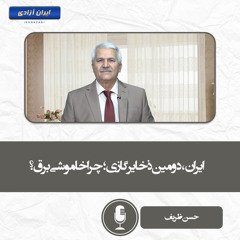 ایران، دومین ذخایر گازی؛ چرا خاموشی برق؟