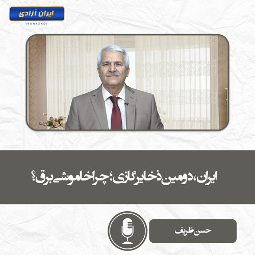 ایران، دومین ذخایر گازی؛ چرا خاموشی برق؟