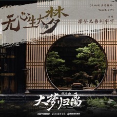 无心生大梦 - 刘宇宁
