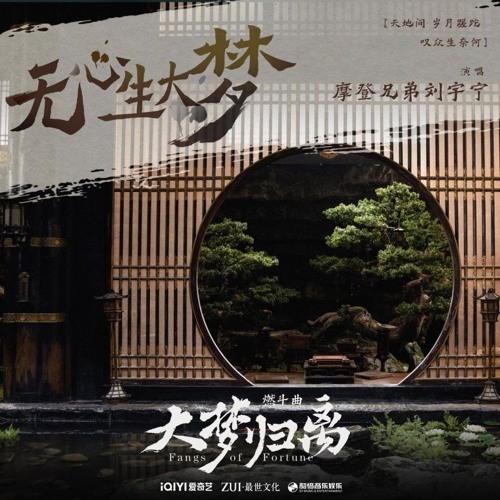 无心生大梦 - 刘宇宁