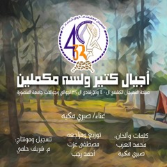 أجيال كتير ولسه مكملين - صيحة المهرجان الكشفي ال40 والإرشادي ال32