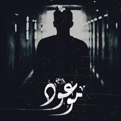 موعود - ابن عز