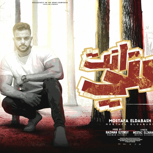 مهرجان جديد 🔥انت مني 🔥ناوي افارق🔥 مهرجانات👍🏽مصطفي الدباش عصام_صاصا جديده 2024 👊اسلام كبونجا