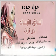 السايق النيسانه