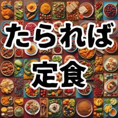 たられば定食