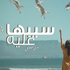 سيبها عليه ( مارڤى صموئيل )