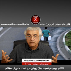 برنامه ویژه: انتظار بهبود وضعیت ایران رویاپردازی است  - کورش عرفانی