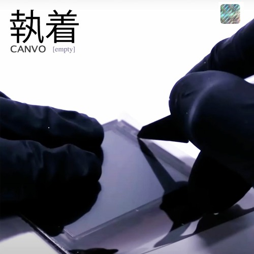 執着 [𝐞𝐦𝐩𝐭𝐲]