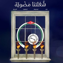 شعلتنا مضوية - ابناء المخيمات الجامعات الاردنية