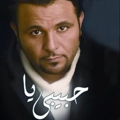 حبيبي يا - محمد فؤاد ( النسخة الأصلية) | 2005