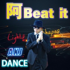 阿beat it Popping Dance