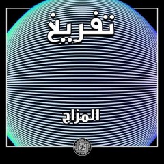 المزاج || تفريغ \ el_mazaj | tafreegh | إنتاج : مولانا