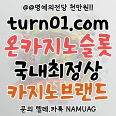 ➰국내최고의브랜드｜온카지노｜#온카먹튀없 ｜TURN01.COM｜호텔카지노｜나무에이전시➰